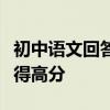 初中語文回答記敘文題有哪些技巧？學了也能得高分