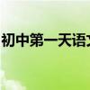 初中第一天語文重點知識是期末考試高分必備