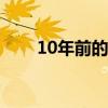 10年前的馬塔（馬塔為什么是文豪）