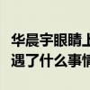 華晨宇眼睛上的疤是怎么回事（起底華晨宇遭遇了什么事情）