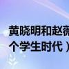 黃曉明和趙薇是同班同學嗎（他曾暗戀了她一個學生時代）