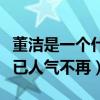 董潔是一個什么樣的人（曾經風光無限的她早已人氣不再）
