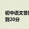 初中語文答題技巧有哪些？通過這些問題 得到20分