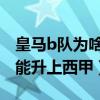 皇馬b隊為啥不能踢西甲（皇馬二隊為什么不能升上西甲）