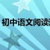 初中語文閱讀理解的答題套路和技巧有哪些？