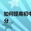 如何提高初中生語文成績？學霸教你怎么拿高分