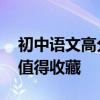 初中語文高分答題技巧分享 大師之手的副本值得收藏