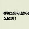 手機沒停機暫停服務是什么意思（手機停機和暫停服務有什么區別）