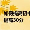 如何提高初中生語文成績？掌握這些至少可以提高30分