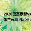 2020巴塞羅那vs尤文圖斯（2021/22意甲第4輪前瞻：國際米蘭vs博洛尼亞比賽預測）