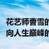 花藝師曹雪的個人簡歷（曹雪是怎么從職高走向人生巔峰的）
