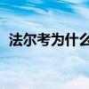法爾考為什么才進世界杯（法爾考 為什么）