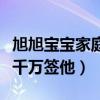 旭旭寶寶家庭背景什么樣（自曝有平臺要花一千萬簽他）