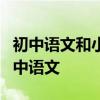 初中語文和小學語文有什么區別？如何學好初中語文