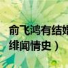 俞飛鴻有結婚過嗎（起底俞飛鴻的個人資料和緋聞情史）