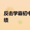 反擊學霸初中語文學習技巧及如何提高語文成績