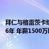 拜仁與格雷茨卡續約至2026年（格雷茨卡與拜仁續約到2026年 年薪1500萬歐元）