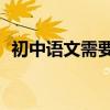 初中語文需要掌握什么？90多位校長收藏！
