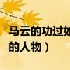 馬云的功過如何評價（馬云究竟會是個什么樣的人物）