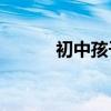 初中孩子語文成績差怎么提高？