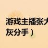 游戲主播張大仙哪里人（張大仙為什么要與灰灰分手）