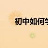 初中如何學習語文 如何有效提高成績