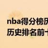 nba得分榜歷史排名第一位是誰（nba得分榜歷史排名前十是誰）