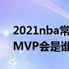 2021nba常規mvp排行榜（2021NBA最佳MVP會是誰）