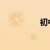 初中語文學習技巧總結