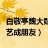 白敬亭魏大勛關系嗎（網曝白敬亭魏大勛因綜藝成朋友）