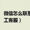微信怎么聯系人工客服賬號（微信怎么聯系人工客服）