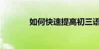 如何快速提高初三語文學習?