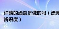 許晴的酒窩是做的嗎(漂亮的酒窩為她增加了辨識度)