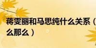 蔣雯麗和馬思純什么關系(馬思純的資源為什么那么)