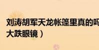 劉濤胡軍天龍帳篷里真的嗎(知道真相后讓人大跌眼鏡)
