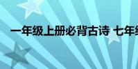 一年級上冊必背古詩 七年級整理古詩全集