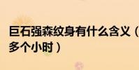 巨石強森紋身有什么含義(他的紋身耗時六十多個小時)