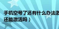 手機空號了還有什么辦法激活么(手機是空號還能激活嗎)