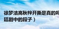 徐夢潔高秋梓開撕是真的嗎(勾心斗角只是宮廷劇中的段子)