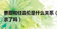 景甜和任嘉倫是什么關系(兩個人在劇中真的親了嗎)