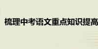 梳理中考語文重點知識提高語文成績的捷徑