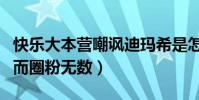 快樂大本營嘲諷迪瑪希是怎么回事(憑借歌聲而圈粉無數)