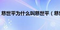 慈世平為什么叫慈世平(慈世平為什么改名)