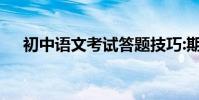 初中語文考試答題技巧:期中考試前必看