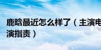 鹿晗最近怎么樣了(主演電影票房慘淡還被導演指責)