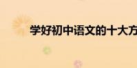 學好初中語文的十大方法是什么?