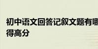 初中語文回答記敘文題有哪些技巧?學了也能得高分