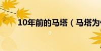 10年前的馬塔(馬塔為什么是文豪)