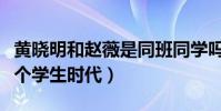 黃曉明和趙薇是同班同學嗎(他曾暗戀了她一個學生時代)