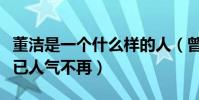 董潔是一個什么樣的人(曾經風光無限的她早已人氣不再)